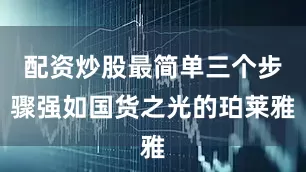 配资炒股最简单三个步骤强如国货之光的珀莱雅