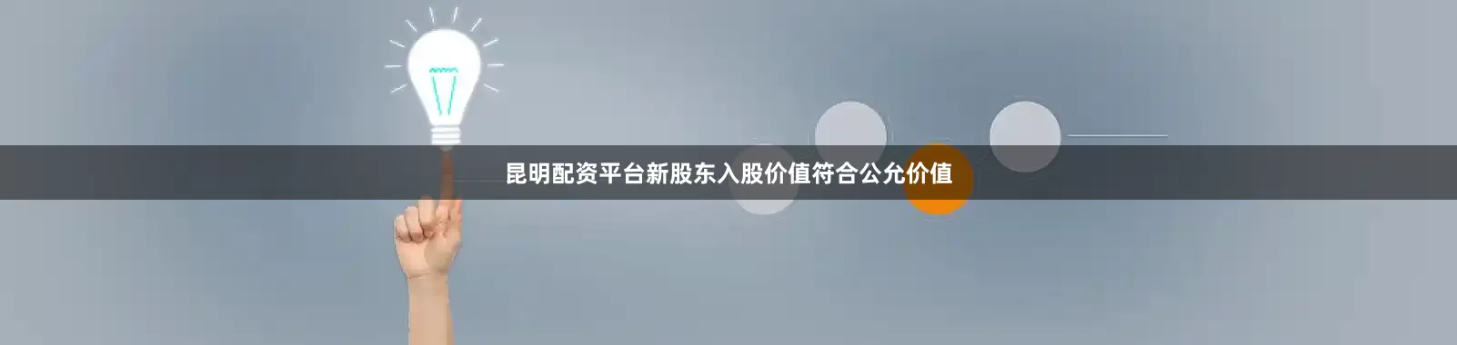 昆明配资平台新股东入股价值符合公允价值