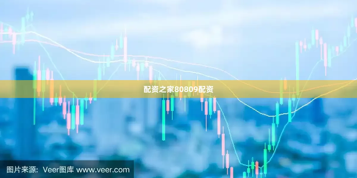 配资之家80809配资
