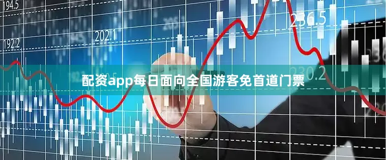 配资app每日面向全国游客免首道门票