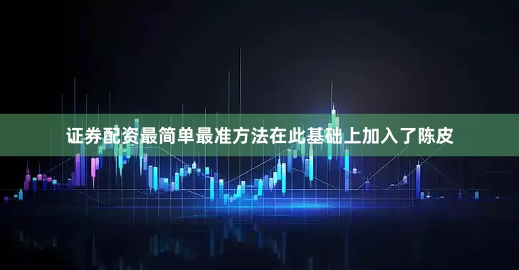 证券配资最简单最准方法在此基础上加入了陈皮