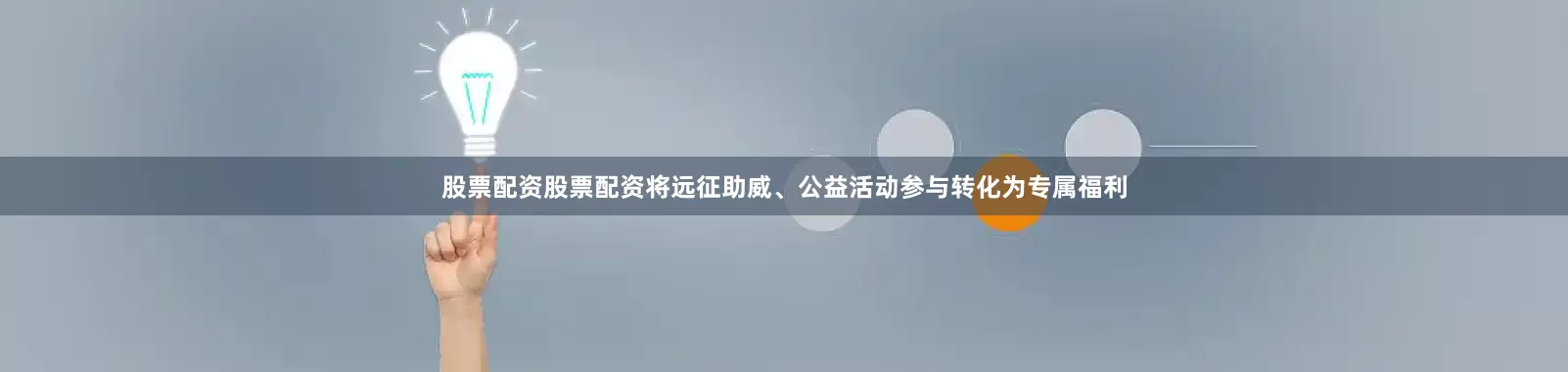 股票配资股票配资将远征助威、公益活动参与转化为专属福利