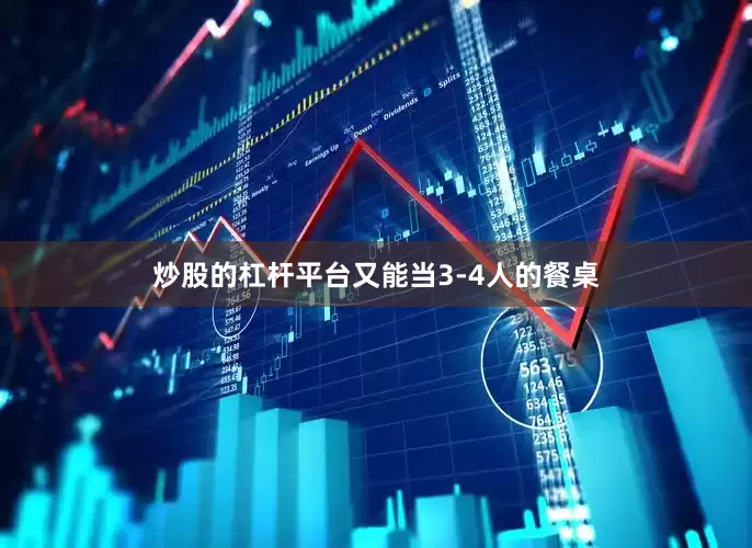 炒股的杠杆平台又能当3-4人的餐桌