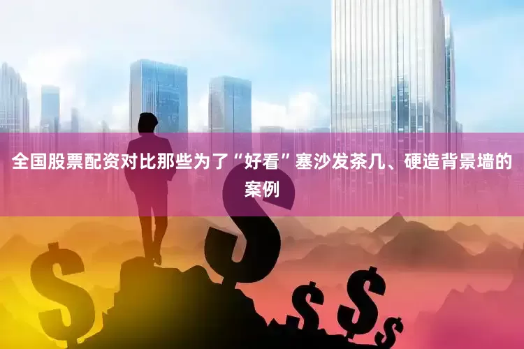 全国股票配资对比那些为了“好看”塞沙发茶几、硬造背景墙的案例