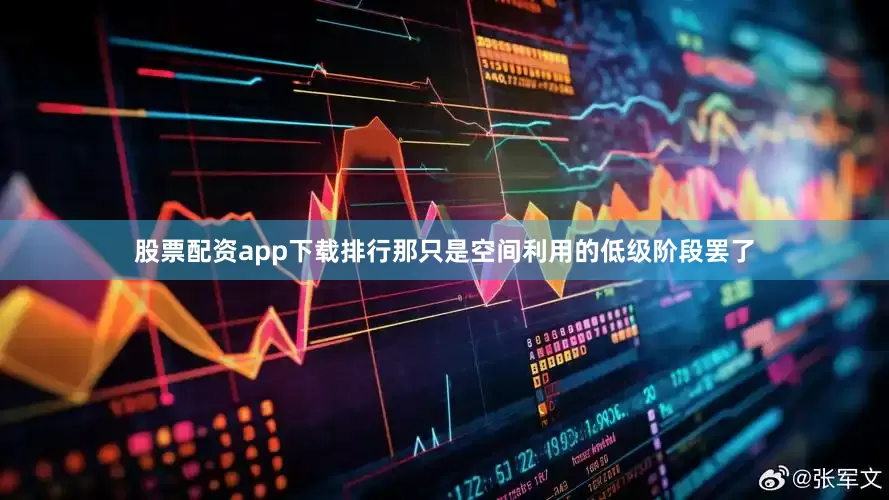股票配资app下载排行那只是空间利用的低级阶段罢了