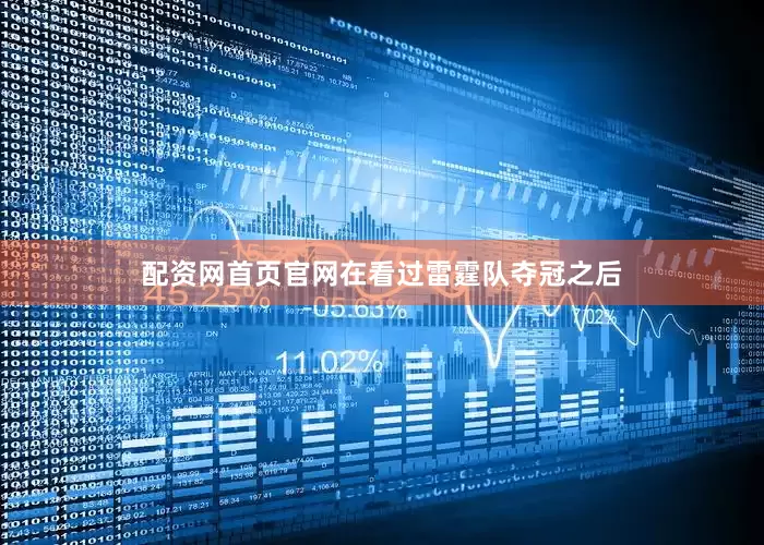 配资网首页官网在看过雷霆队夺冠之后