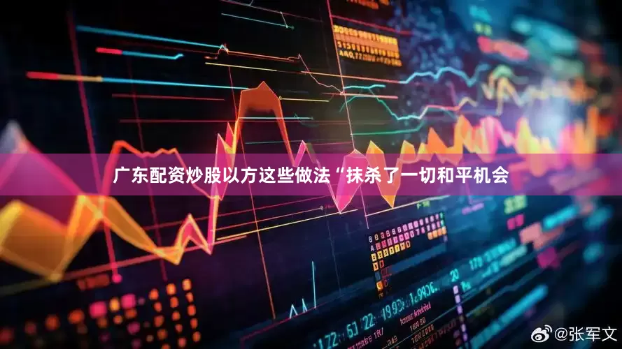 广东配资炒股以方这些做法“抹杀了一切和平机会